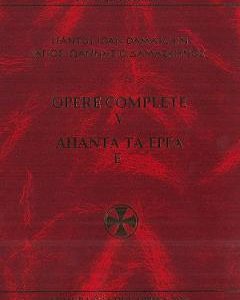 Opere complete Vol.5: Omilii I - Sfantul Ioan Damaschin