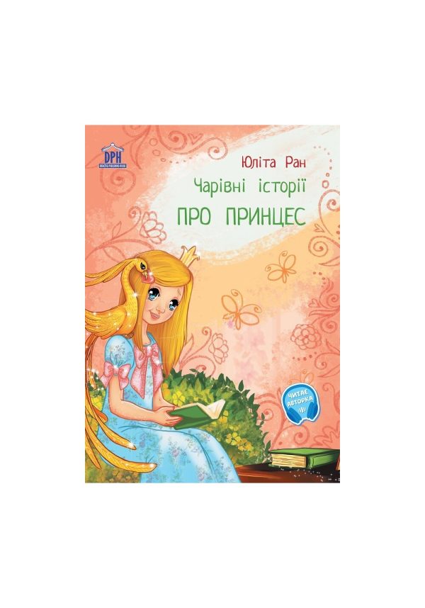 Povesti magice cu printese. Limba ucraineana
